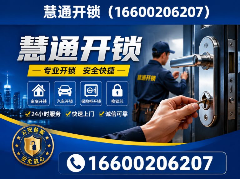 天津慧通开锁展示图